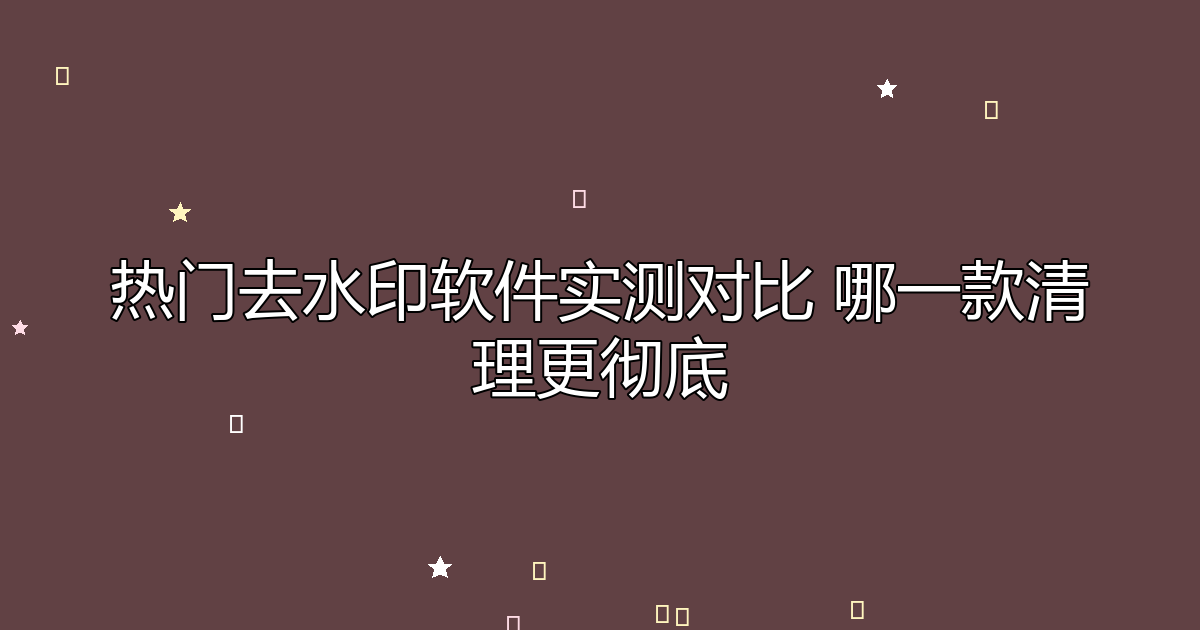 去水印工具