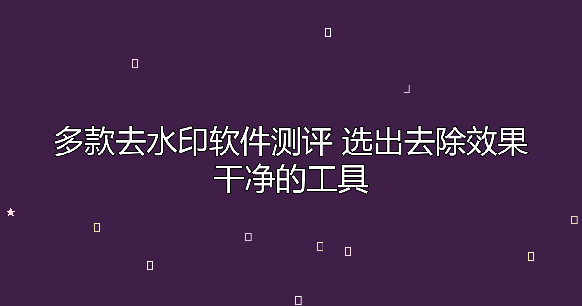 去水印工具