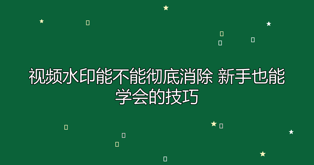 去水印工具