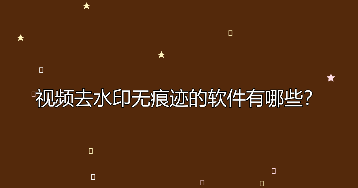 去水印工具