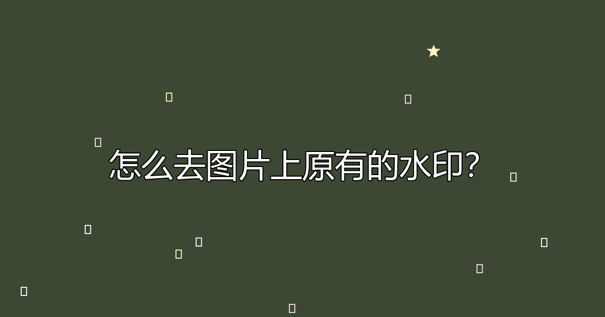 去水印工具