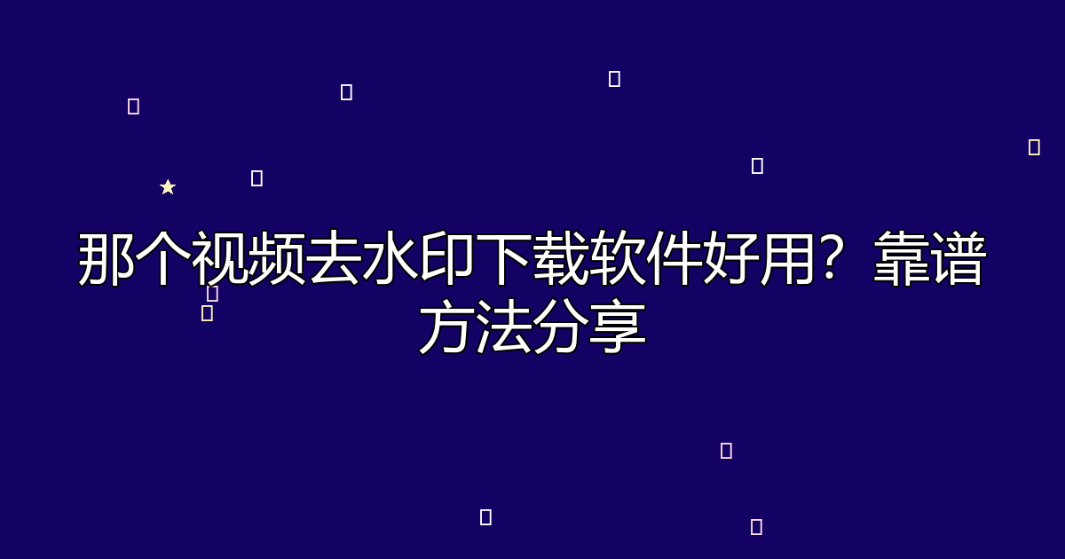 去水印工具