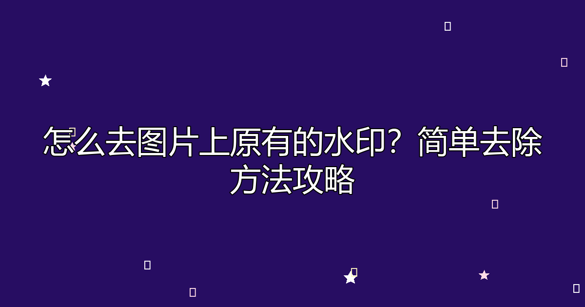 去水印工具