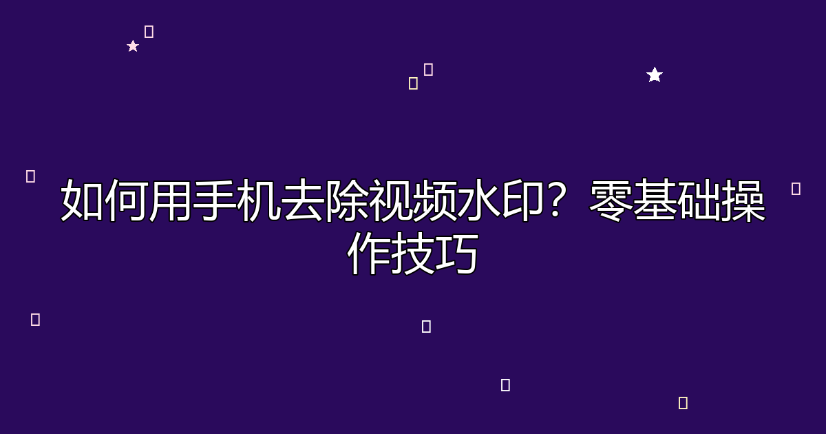 去水印工具