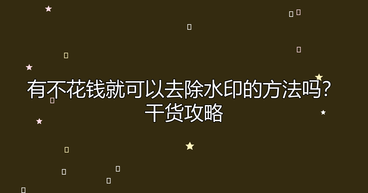去水印工具