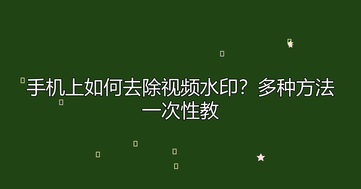 去水印工具