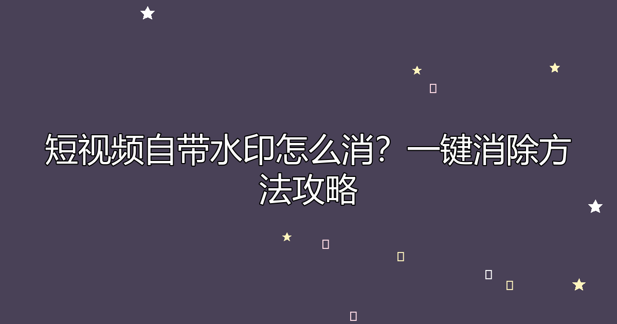 去水印工具