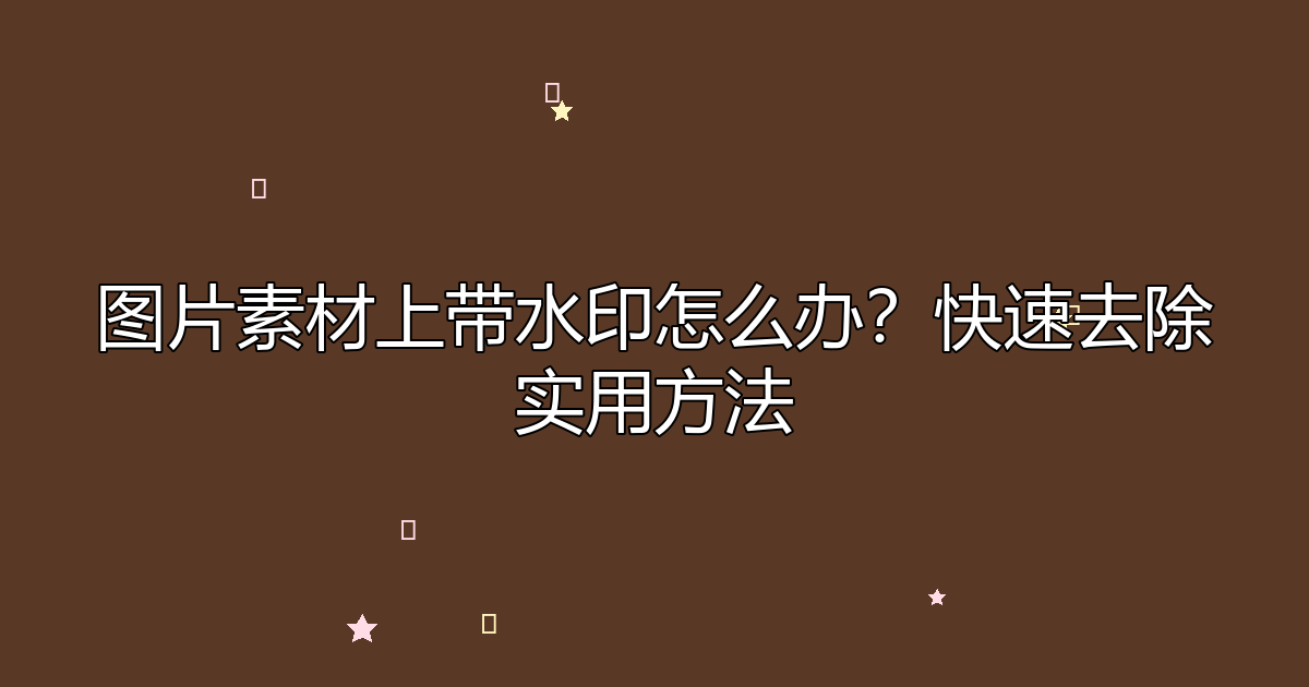 去水印工具