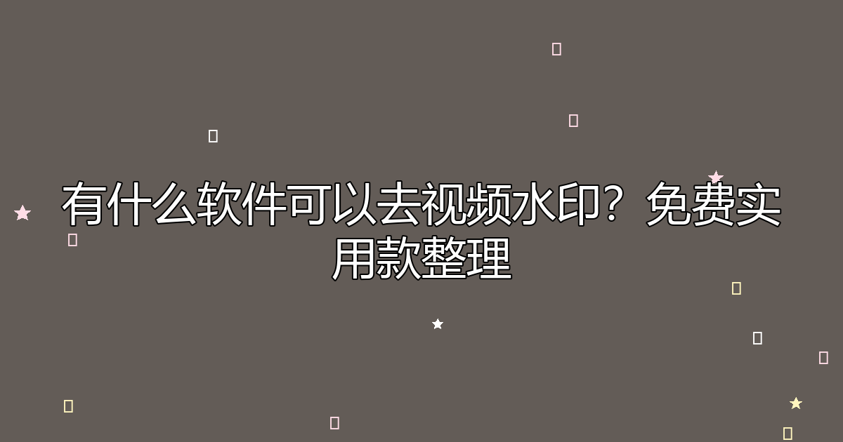 去水印工具