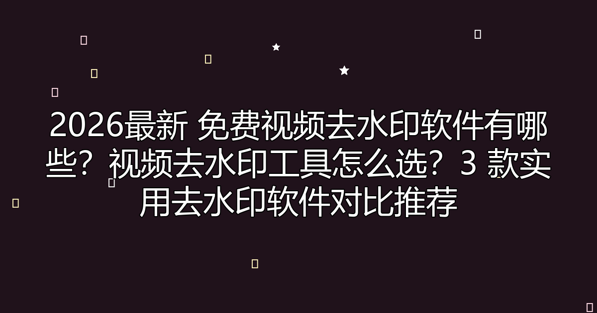 去水印工具