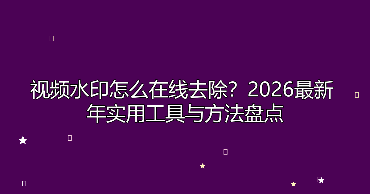 去水印工具