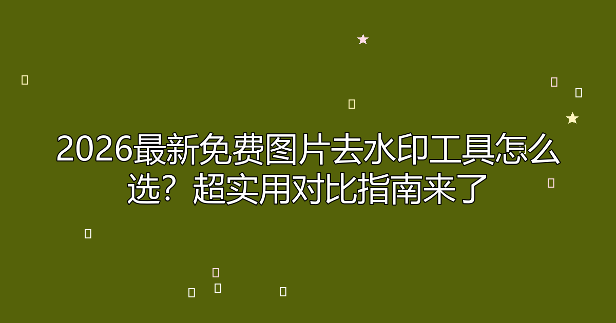 去水印工具