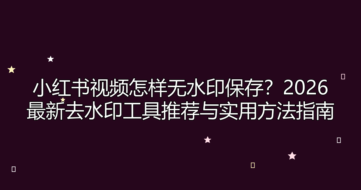 去水印工具