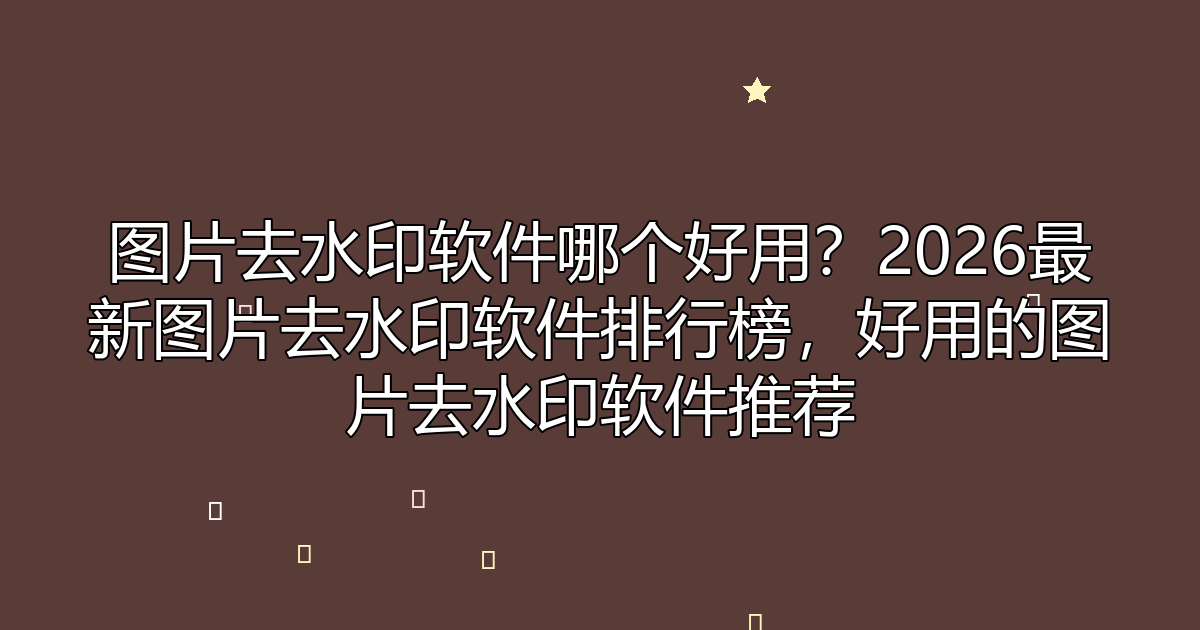 去水印工具