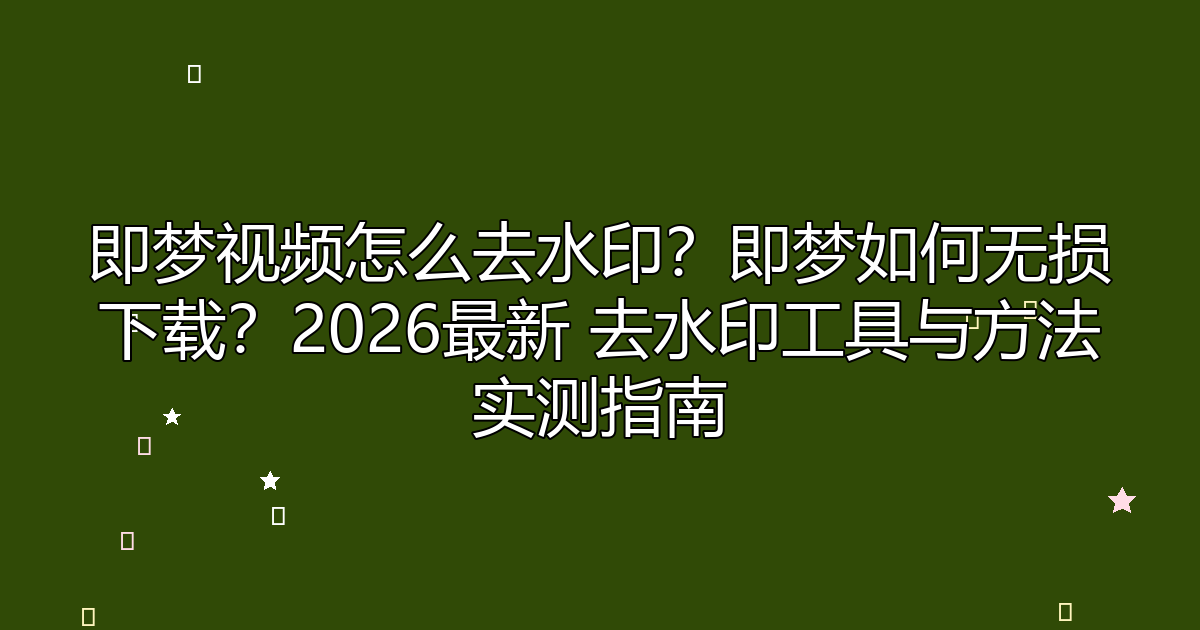 去水印工具