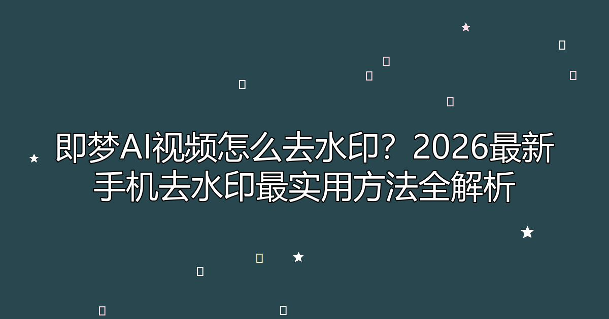 去水印工具