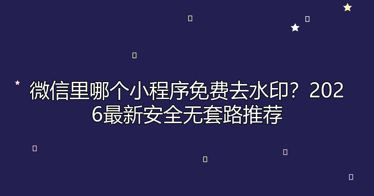 去水印工具