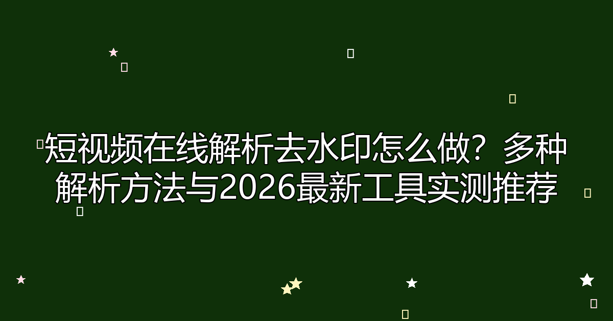 去水印工具