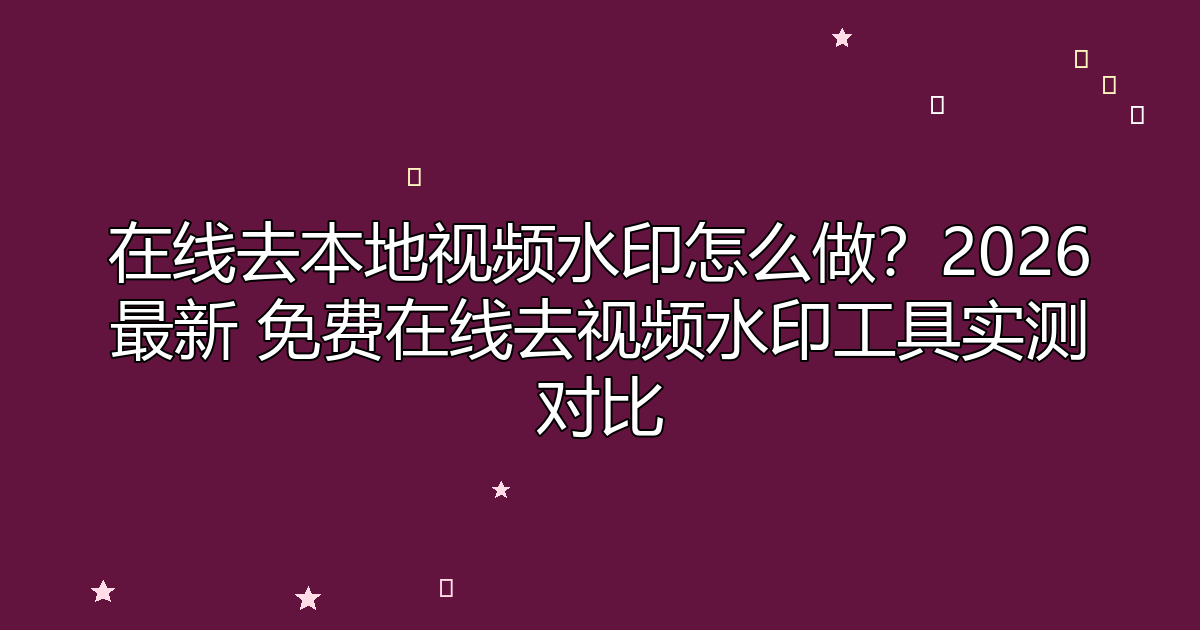 去水印工具