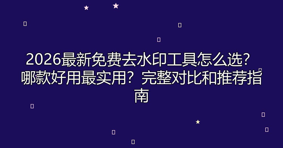 去水印工具