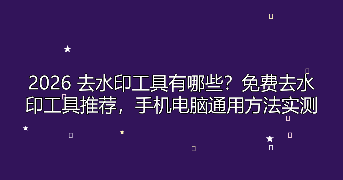 去水印工具