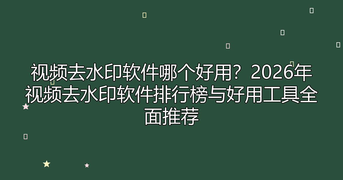 去水印工具