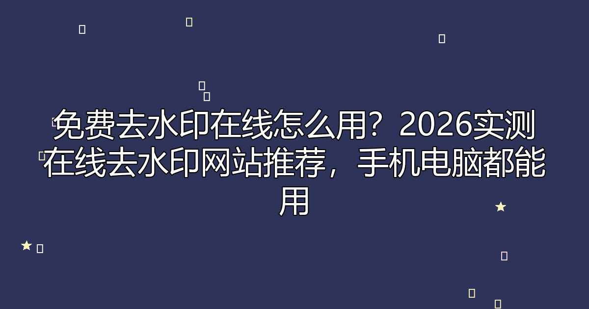 去水印工具