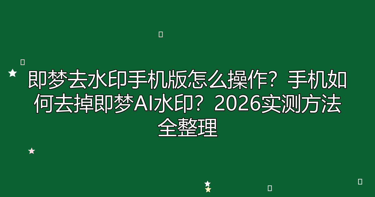 去水印工具