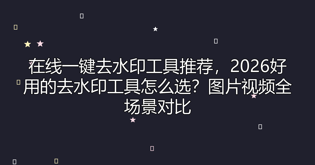 去水印工具