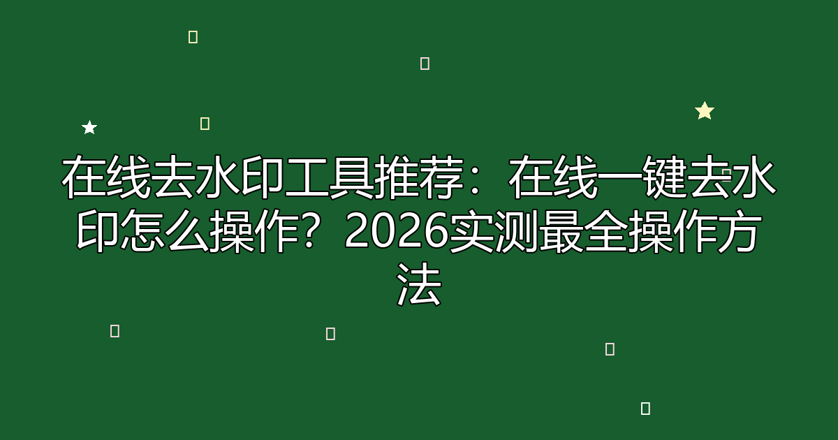 去水印工具