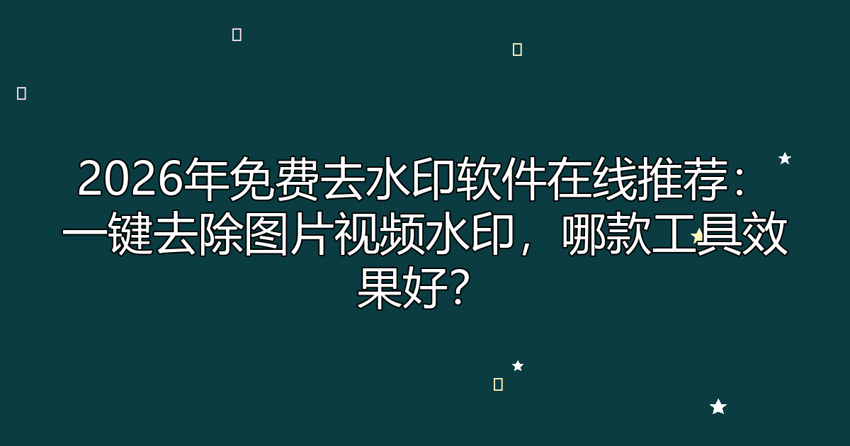 去水印工具