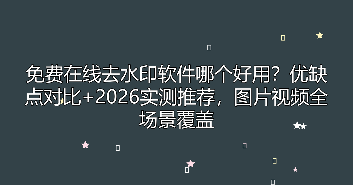 去水印工具