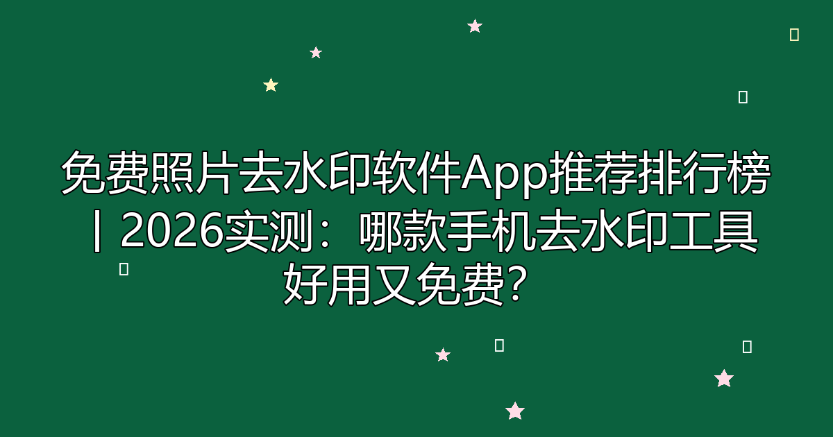去水印工具