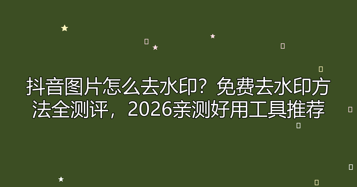 去水印工具