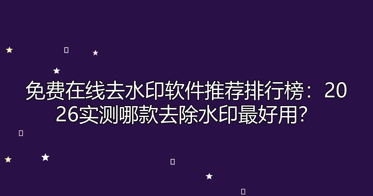 去水印工具