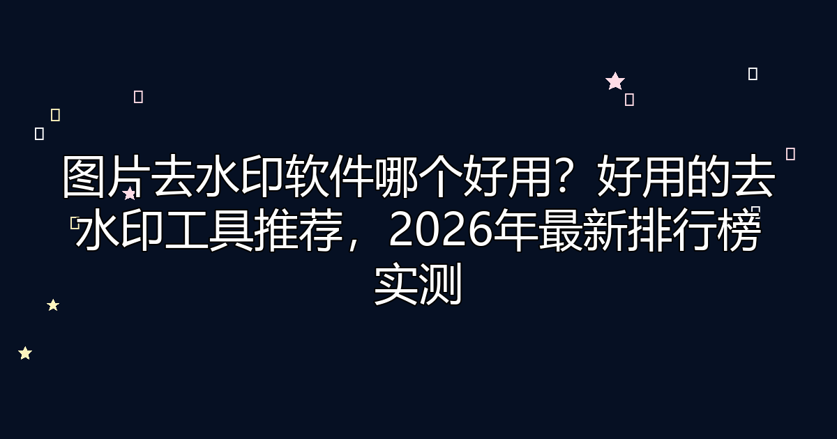 去水印工具