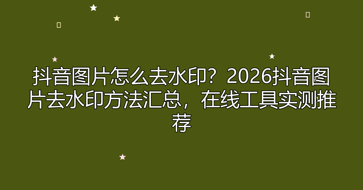 去水印工具