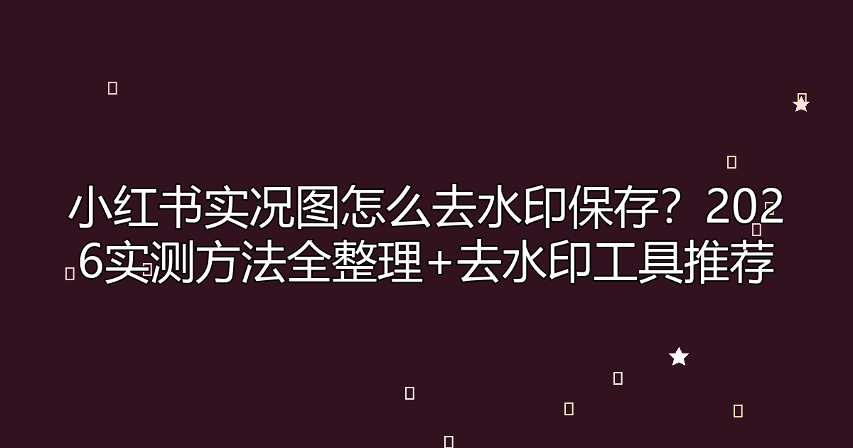 去水印工具