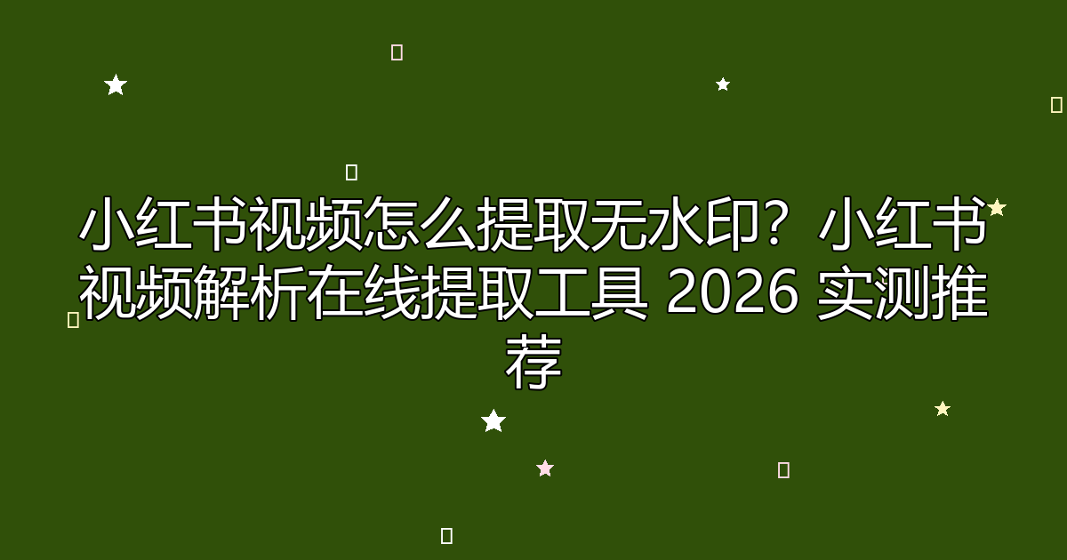 去水印工具