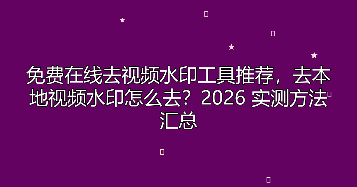 去水印工具