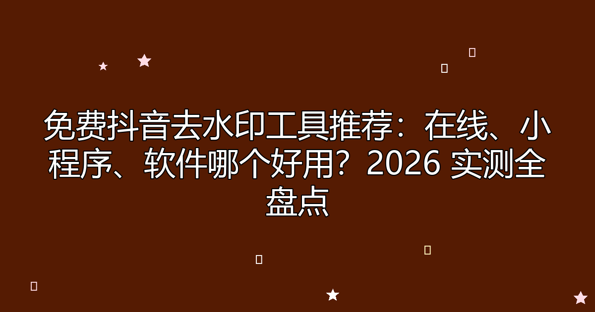 去水印工具