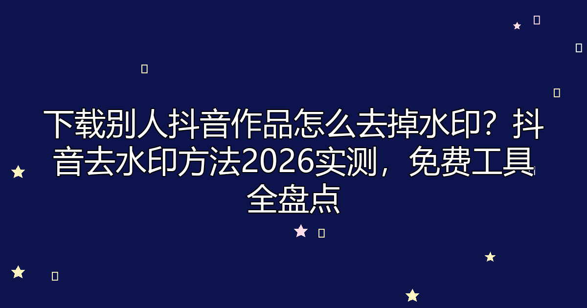 去水印工具