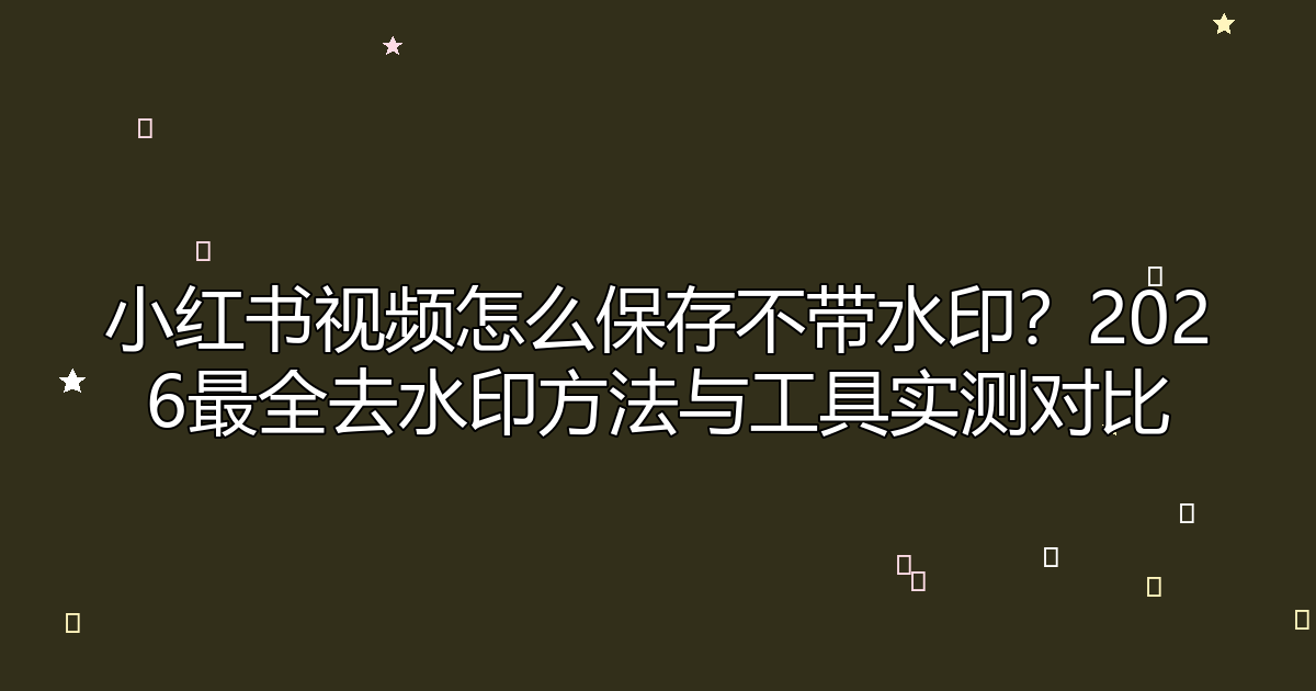 去水印工具