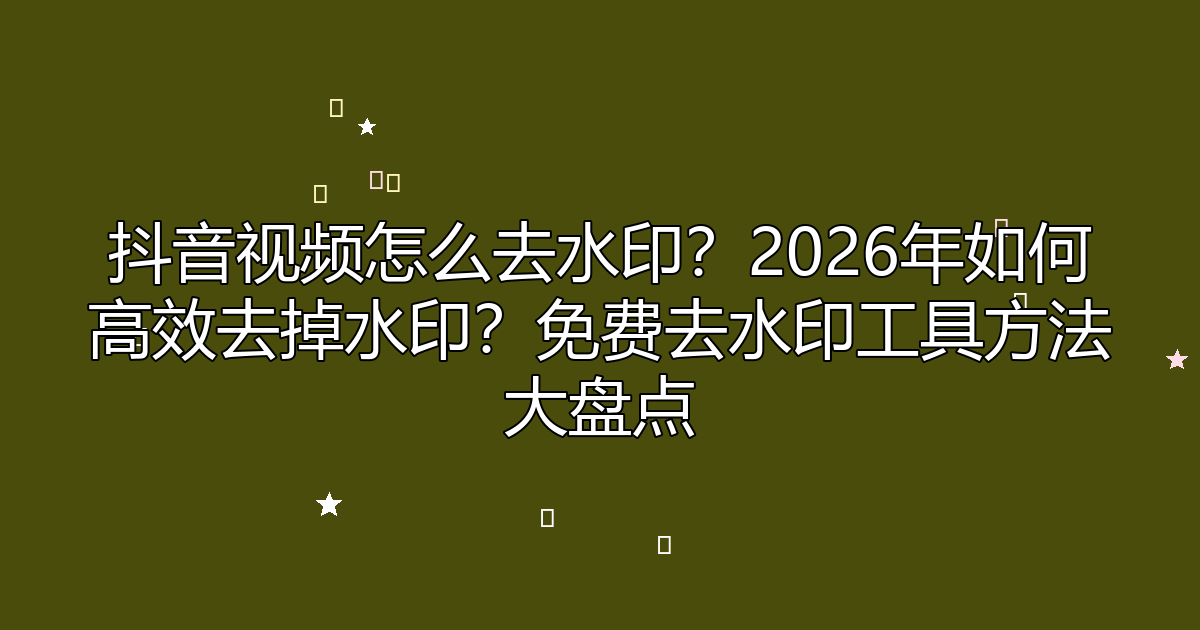 去水印工具