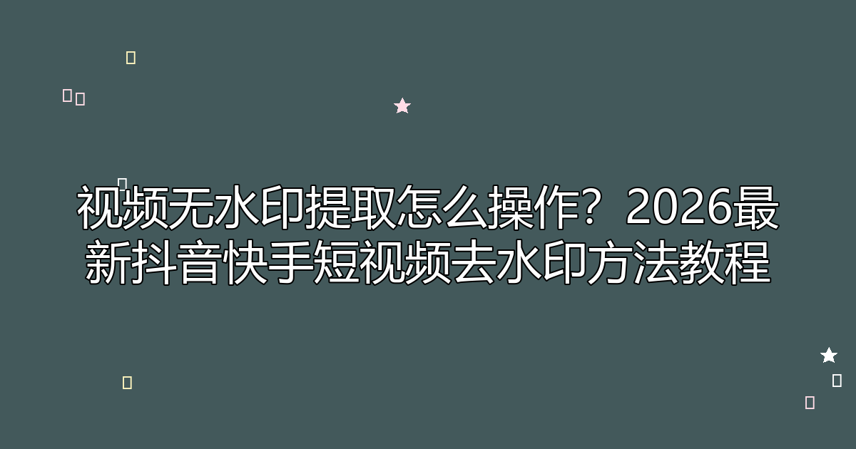 去水印工具