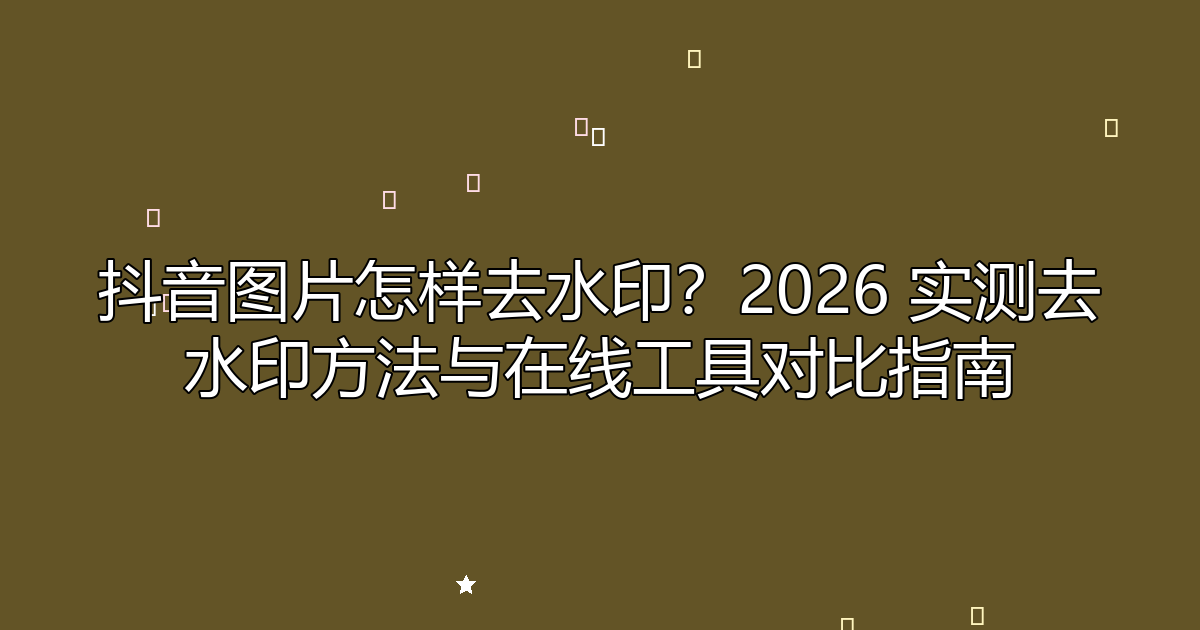 去水印工具