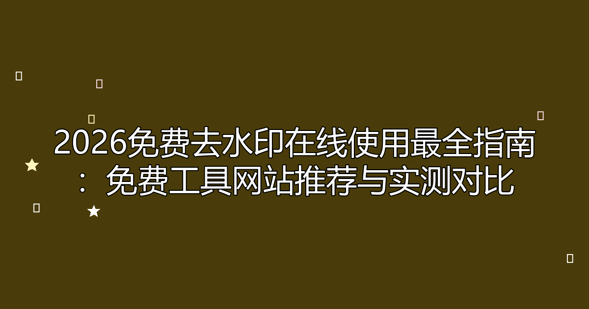 去水印工具