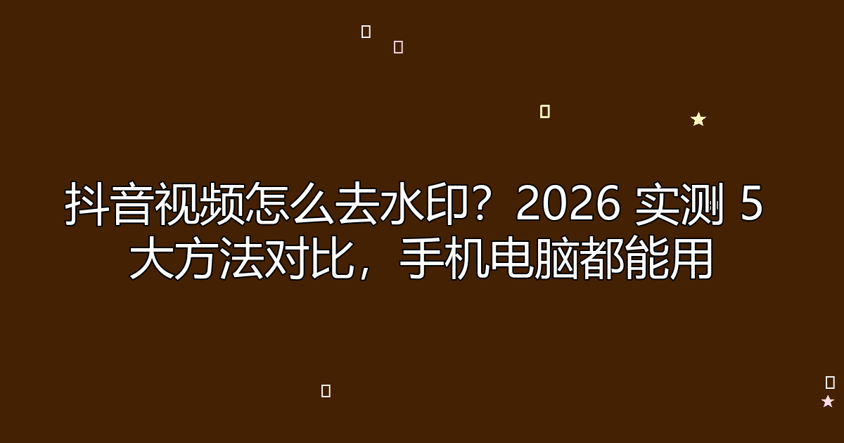 去水印工具