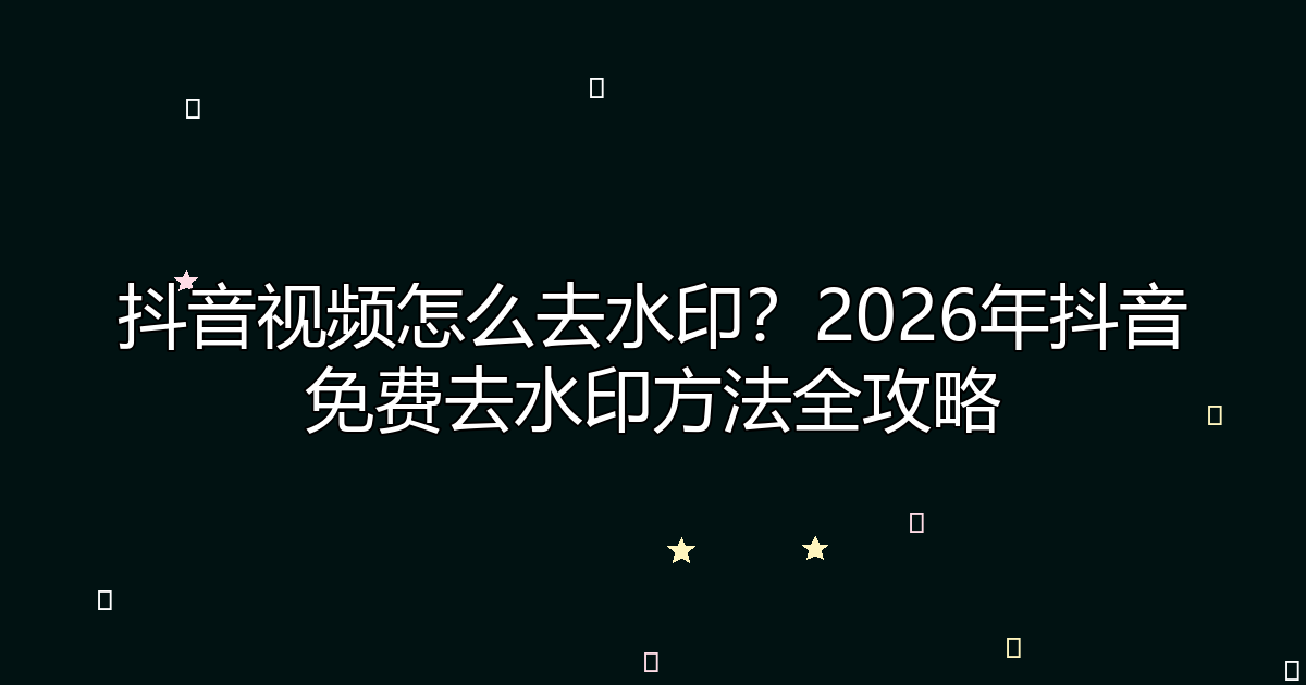 去水印工具