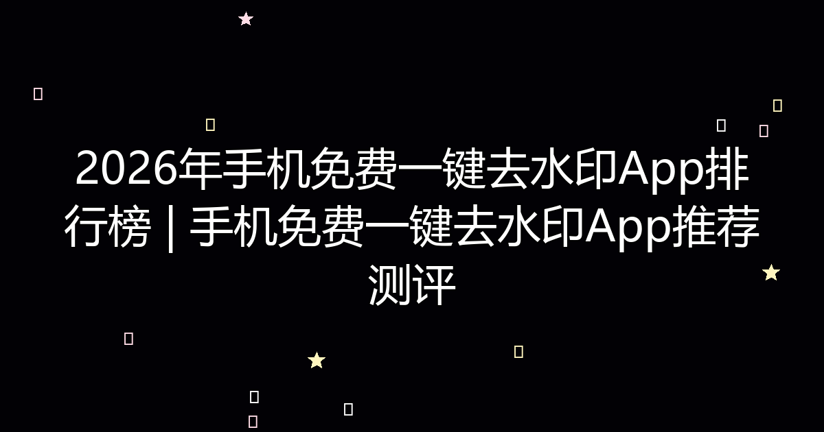 去水印工具